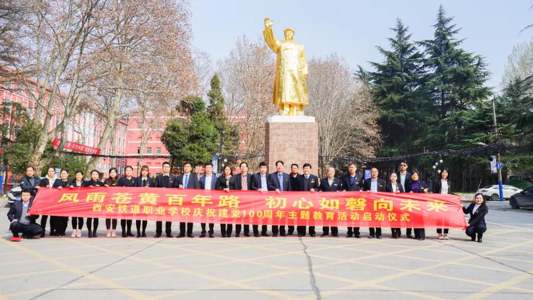 风雨苍黄百年路 初心如磐向未来丨西安铁道职业学校举行庆祝建党100周年主题教育活动启动仪