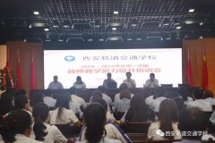 西安轨道交通学校召开教师教学能力提升培训会