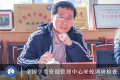 <b>教育部全国学生资助管理中心领导来我校检查调研学生资助工作</b>