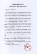 西安高新技师学院致全体学生及家长的公开信